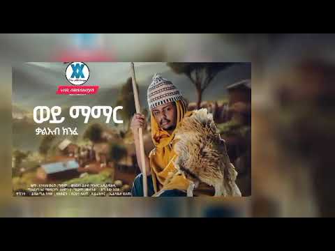 ela tv - Kalab Kinfe - Wey mamar | ቃልአብ ክንፈ - ወይ ማማር | New Ethiopian Music 2024 (official video)