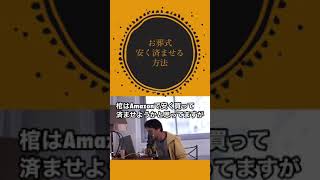 お葬式安く済ませる方法 ひろゆき切り抜き