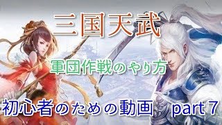 【三国天武】　初心者のための動画part7　軍団作戦のやり方