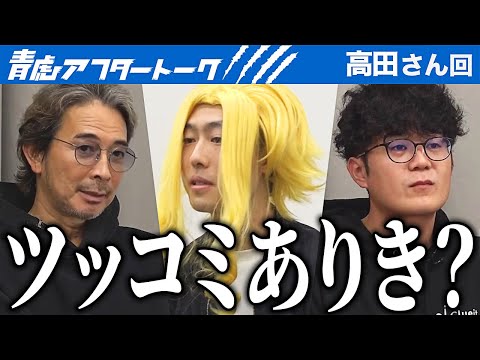 心理学科 これは作戦ミスだった…？エンターテイナーとしては成功か？エンタメとして彼はどうするべきか【青虎アフタートーク［高田 裕基］】[14人目]大学生版令和の虎