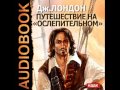 2000701 19 Аудиокнига. Лондон Джек "Путешествие на «Ослепительном ...