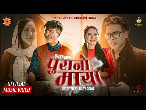 Urgen Dong - Mai Jhuto 2 (Purano Maya) Smita Pradhan Ft Bijay Dong & Rasmila Tamang Official MV
