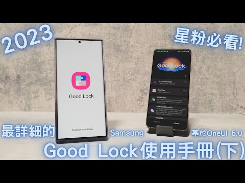 【Elvis】星粉必看 ! Samsung OneUI 5.0，最詳細的Good Lock使用手冊(下)，2023年版