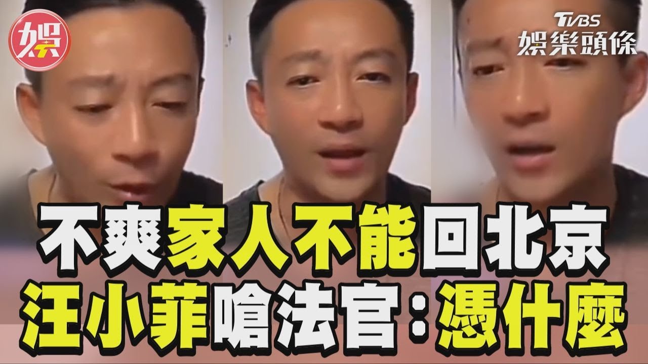 影音/汪小菲不爽家人不能回北京 失控飆罵台灣法官:憑什麼