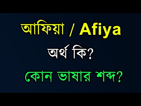 আফিয়া নামের ইসলামিক অর্থ কি | Afiya namer Ortho ki | Afiya Meaning
