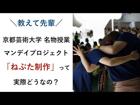 【京都芸術大学の名物ねぶた制作】京都芸術大学のマンデイプロジェクトって実際どうなの？（ねぶた制作編）｜シリーズ_めざせ芸術大学