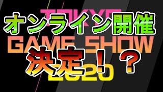 【悲報】東京ゲームショウ中止！？オンライン開催を検討！2020年注目のVRゲーム作品を紹介します！