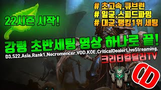 22시즌 최강오피!강령 초반세팅 하나로 끝! 큐브런/일균/대균세팅(D3.S22.Necromencer.Cube+N.Rift+G.Rift.SettingGuide)