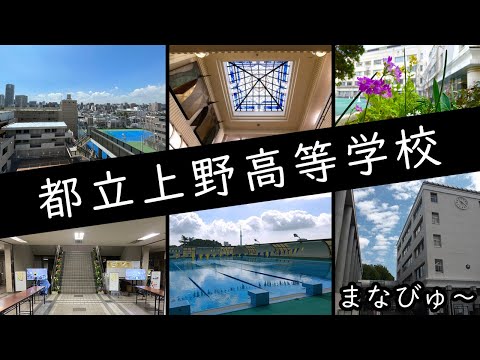 都立上野高等学校 あつまれ文化の杜