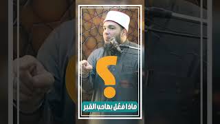 صورة إنت استعديت لليوم ده ؟! | د . أحمد جلال