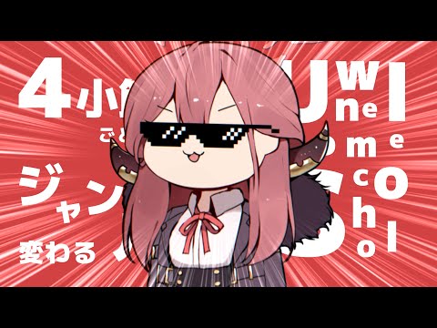 4小節ごとにジャンルが変わるUnwelcome School.Remix