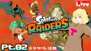 【レイダース】Pt.02 ウツホヲタクがわちゃわちゃやるよ♪ へっぽこ てて のスプラトゥーンレイダース