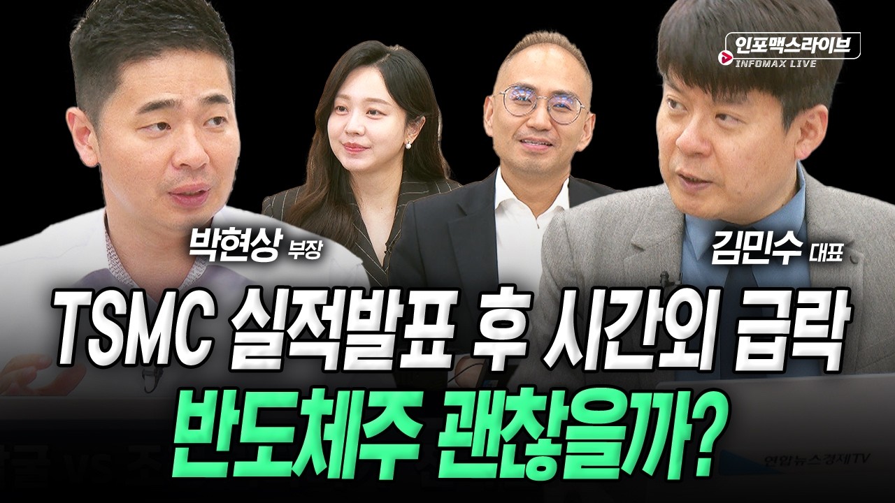 TSMC 깜짝 실적에도 시간외 급락…AI 의구심 아직도 유효하나 (김민수, 박현상) | 인포맥스라이브 2026년 4월 