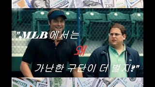 MLB에서 가난한 구단의 경영전략