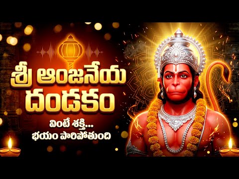 శ్రీ అంజనేయ దండకం | Sri Hanuman Dandakam || Anjaneya Dandakam In Telugu | Bhakti Patalu