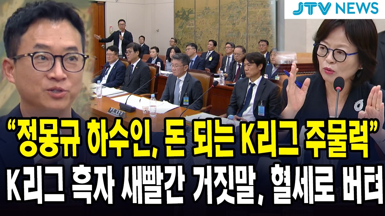 “정몽규 하수인, 돈 되는 K리그 주물럭”　K리그 흑자 새빨간 거짓말, 혈세로 버텨