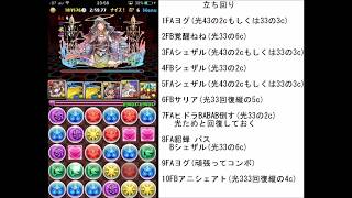 【パズドラ】ヨグ難民のＡとガチャほぼコンプ勢のＢによるからくり五右衛門周回編成 補足などは概要欄に！