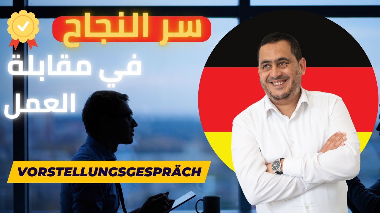 سر النجاح في مقابلة العمل مع المشغل اللألماني