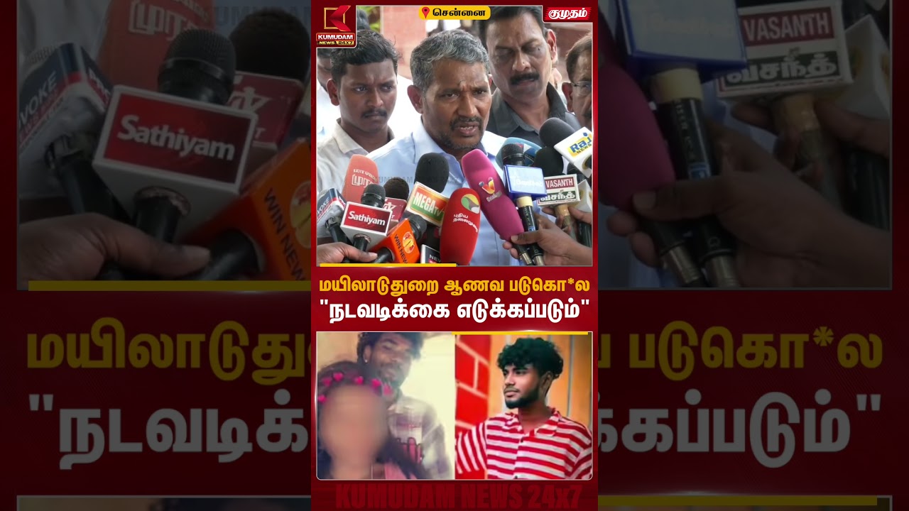 மயிலாடுதுறை ஆணவ படுகொ*ல.. 