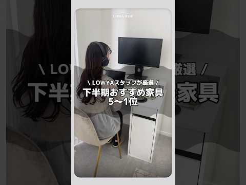 LOWYAスタッフが厳選！下半期おすすめ家具5〜1位 #shorts