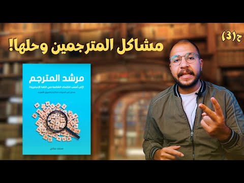 كيف تصبح مترجمًا أفضل؟ خطوات عملية وأخطاء شائعة