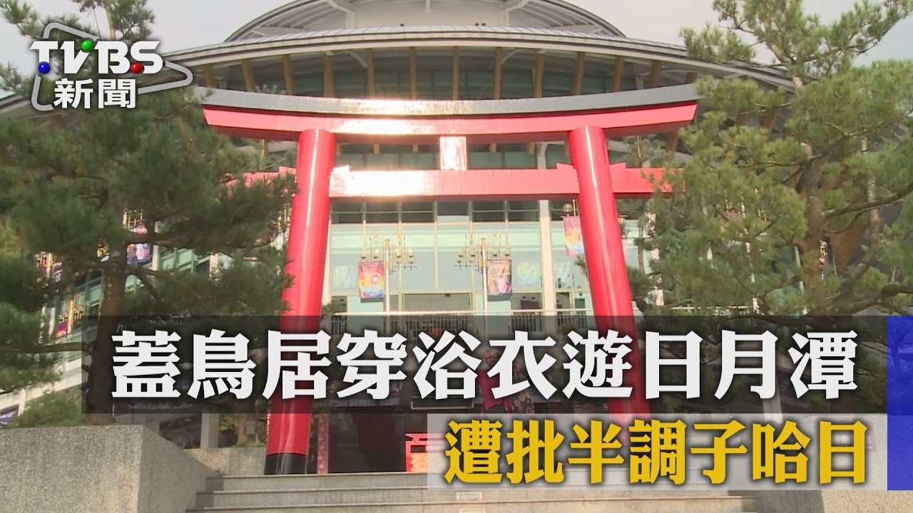 蓋鳥居、穿浴衣遊日月潭　遭批半調子哈日