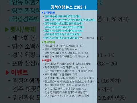 경북여행뉴스 23년 3월 1차