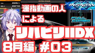 【INFINITAS】8月リハビリ 3日目 #046 【冥譜秋久／新人Vtuber】