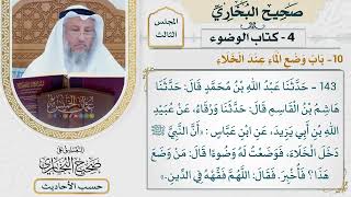 [143] حديث: أن النبي دخل الخلاء فوضعت له وضوءا [كتاب الوضوء - باب وضع الماء عند الخلاء]