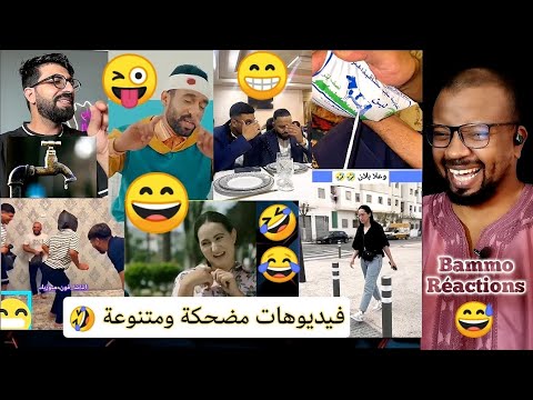 فيديوهات مضحكة ومتنوعة 😂 Bammo Réactions