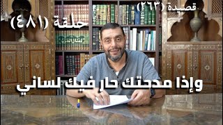 صورة كرسي المتنبي (شرح ديوان المتنبي) - حلقة (481) - يَغْشَاهُمُ مَطَرُ السَّحَابِ مُفَصَّلاً