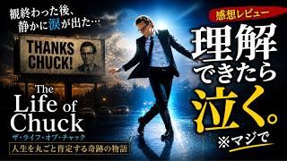 新作映画【サンキュー、チャック】ネタバレあり感想レビュー！こいつは一生もんの映画やで！