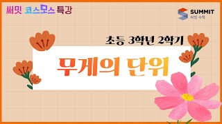 [써밋코스모스 특강] 3학년2학기 무게의 단위
