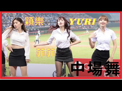 不得了了香爆|黑絲襪+黑窄裙加白襯衫|中場舞 treat me|#楽天ガールズ #菲菲 #穎樂 #Yuri #卉妮 #치어리더 #台湾チアリーダ #cheerleader 20230428#上班族趴