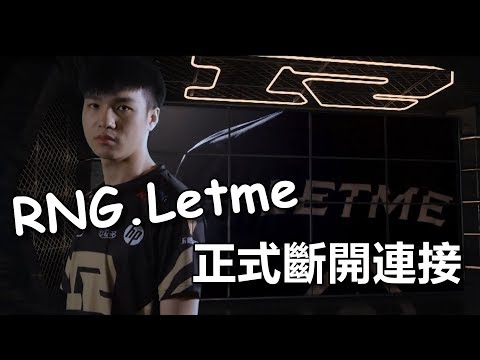RNG Letme正式斷開連接 回顧The Rang職業生涯的高光時刻