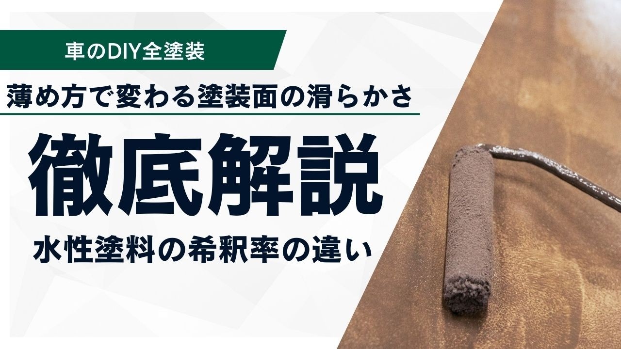 車のDIY全塗装｜水性塗料の希釈率の違い