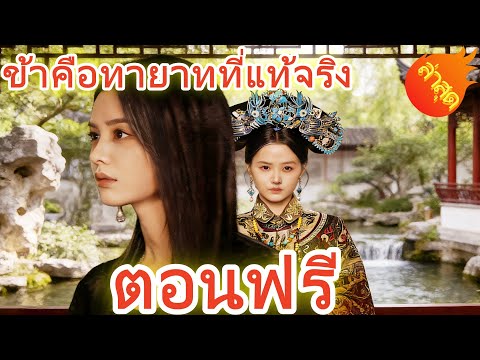 👉 ข้าคือทายาทที่แท้จริง Part 1  #ละครสั้น #ละครไทย#ซีรีส์ไทย #ShortMax