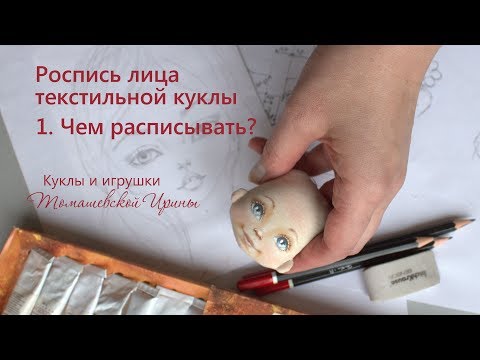 Роспись лица текстильной куклы для начинающих. Чем расписывать?