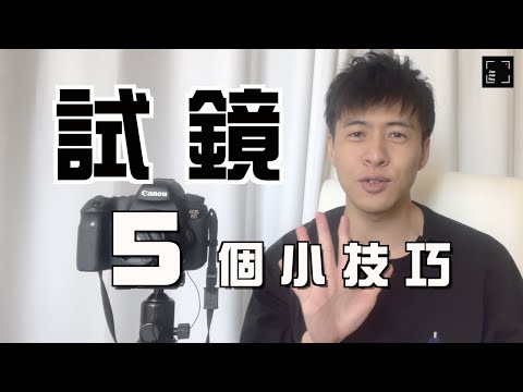 試鏡五個小技巧｜演技教學系列 EP13｜【 JamJam戲 】