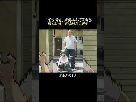「尼古喵喵」声优本人还原角色！网友狂喊：直接拍真人版吧 #尼古喵喵 #cos #动漫 #二次元 #充能计划