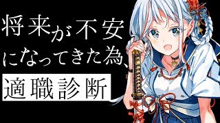将来が不安になってきたので､適職診断します｡【新人VTuber】