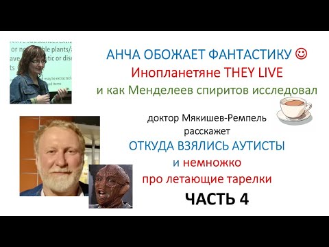 Часть 4: Инопланетяне — это реально!
