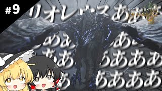 モンハンポータブルしか知らない魔理沙のモンハンワイルズ【ゆっくり実況 / #9】