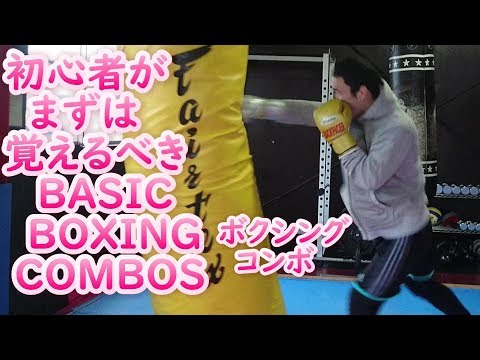 初心者がまずは覚えるべきボクシングコンビネーション 基本 BASIC BOXING COMBO #ボクシング #キックボクシング #ムエタイ