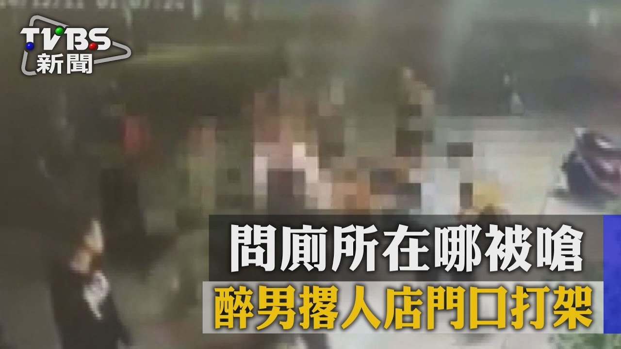 問廁所在哪被嗆 醉男撂人店門口打架