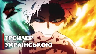 МОЯ ГЕРОЙСЬКА АКАДЕМІЯ 7 СЕЗОН | MY HERO ACADEMIA SEASON 7