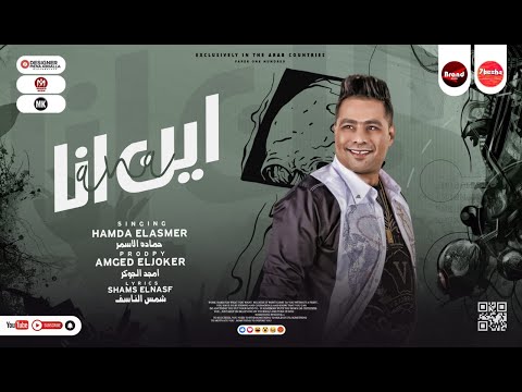 مهرجان اين انا حمادة الاسمر