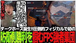 まさかのダークホース誕生!!圧倒的フィジカルで初の防衛側勝利を掴むFPS強者集団【RUST】
