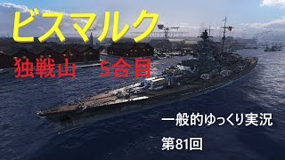【WoWS実況】ビスマルク　一般的ゆっくり実況　第81回