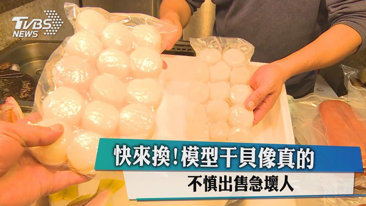 快來換!模型干貝像真的 不慎出售急壞人